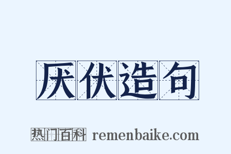 厌伏造句是什么意思的图片